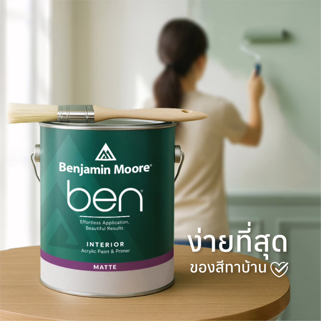 สีทาภายใน รุ่น ben Interior จาก Benjamin Moore สีทาบ้านเช็ดทำความสะอาดง่าย ทนทาน ทาง่าย มีให้เลือก 3,500 เฉดสี ไม่มีกลิ่นฉุน Zero VOC