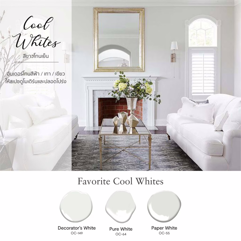 ตัวอย่างสีขาวโทนเย็น Cool White ยอดนิยม จาก Benjamin Moore