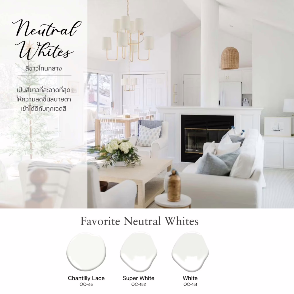ตัวอย่างสีขาวโทนกลาง Neutral White จาก Benjamin Moore สีทาบ้านสีขาวแต่งบ้านสวย