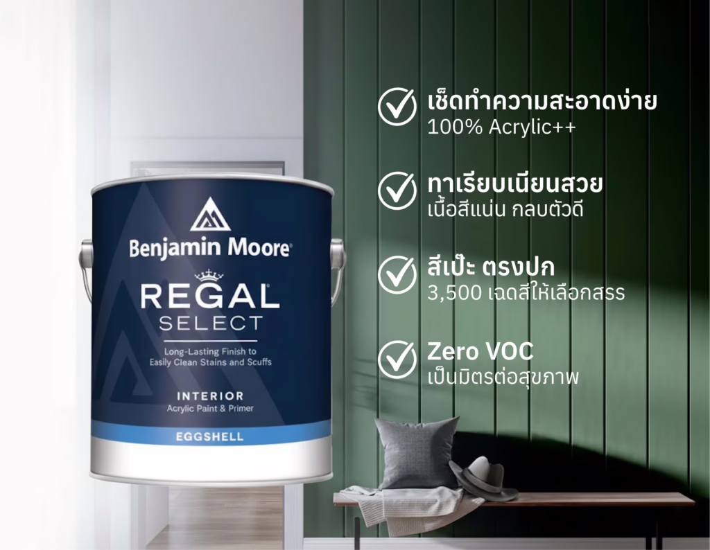 สีทาภายในเช็ดทำความสะอาดได้ง่าย รุ่น Regal Select จาก Benjamin Moore ดูแลรักษาง่าย ทนทาน ให้บ้านสวยเหมือนใหม่ สีสวย ไม่ต้องซ่อมแซมบ่อย
