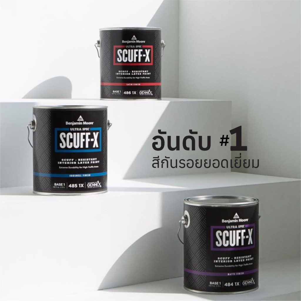 สีทาภายในเช็ดทำความสะอาดง่าย ทนทานพิเศษ รุ่น Scuff-X จาก Benjamin Moore ได้รางวัลชนะเลิศสีกันรอยขูดขีดยอดเยี่ยม