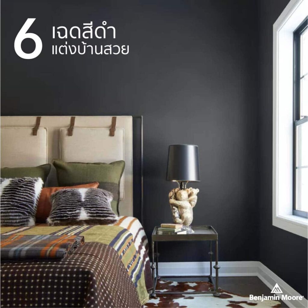 ไอเดีย 6 เฉดสีดำแต่งบ้านสวยจาก Benjamin Moore