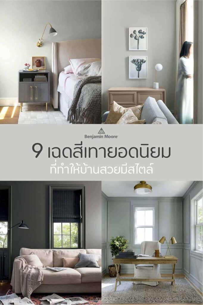 ไอเดีย 9 เฉดสีเทาแต่งบ้านสวยจาก Benjamin Moore