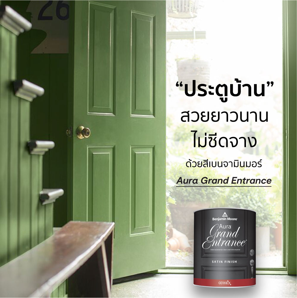 สีทาประตูรุ่น Aura Grand Entrance จาก Benjamin Moore ให้ประตูหน้าบ้านสวยโดดเด่น ทนทาน ไม่ซีดจางง่าย