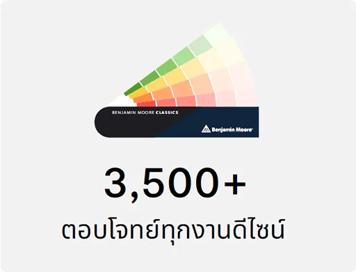 มีสีให้เลือกมากกว่า 3500+ ตอบโจทย์ทุกงานดีไซน์ มีสีให้เลือกมากกว่า 3500+ ตอบโจทย์ทุกงานดีไซน์