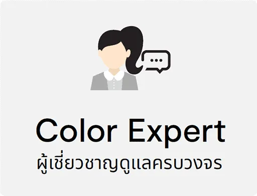 Color Expert ผู้เชี่ยวชายดูแลครบวงจร Color Expert ผู้เชี่ยวชายดูแลครบวงจร